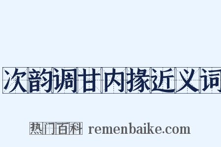 次韵调甘内掾近义词是什么意思的图片
